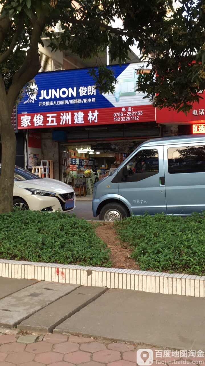 珠海市家俊五洲建材(仁德楼店)