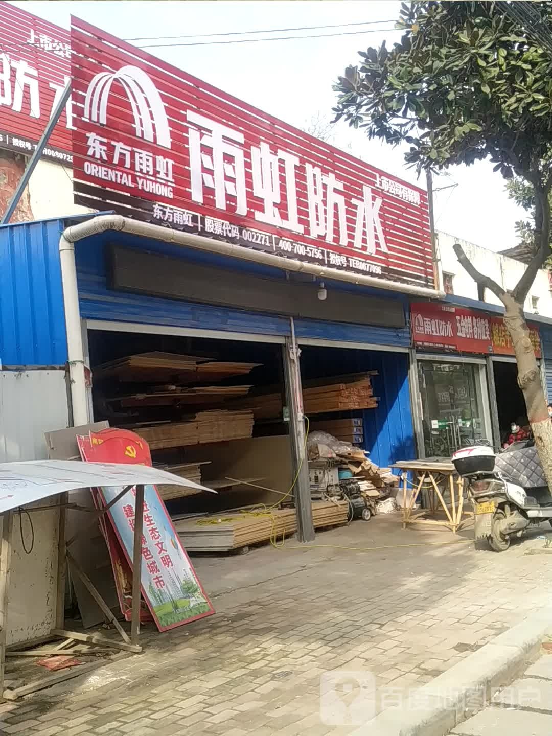 卧龙区潦河镇雨虹防水(永胜街店)