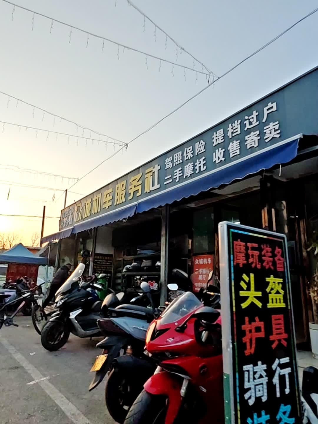 众诚机车服务社(中储店)