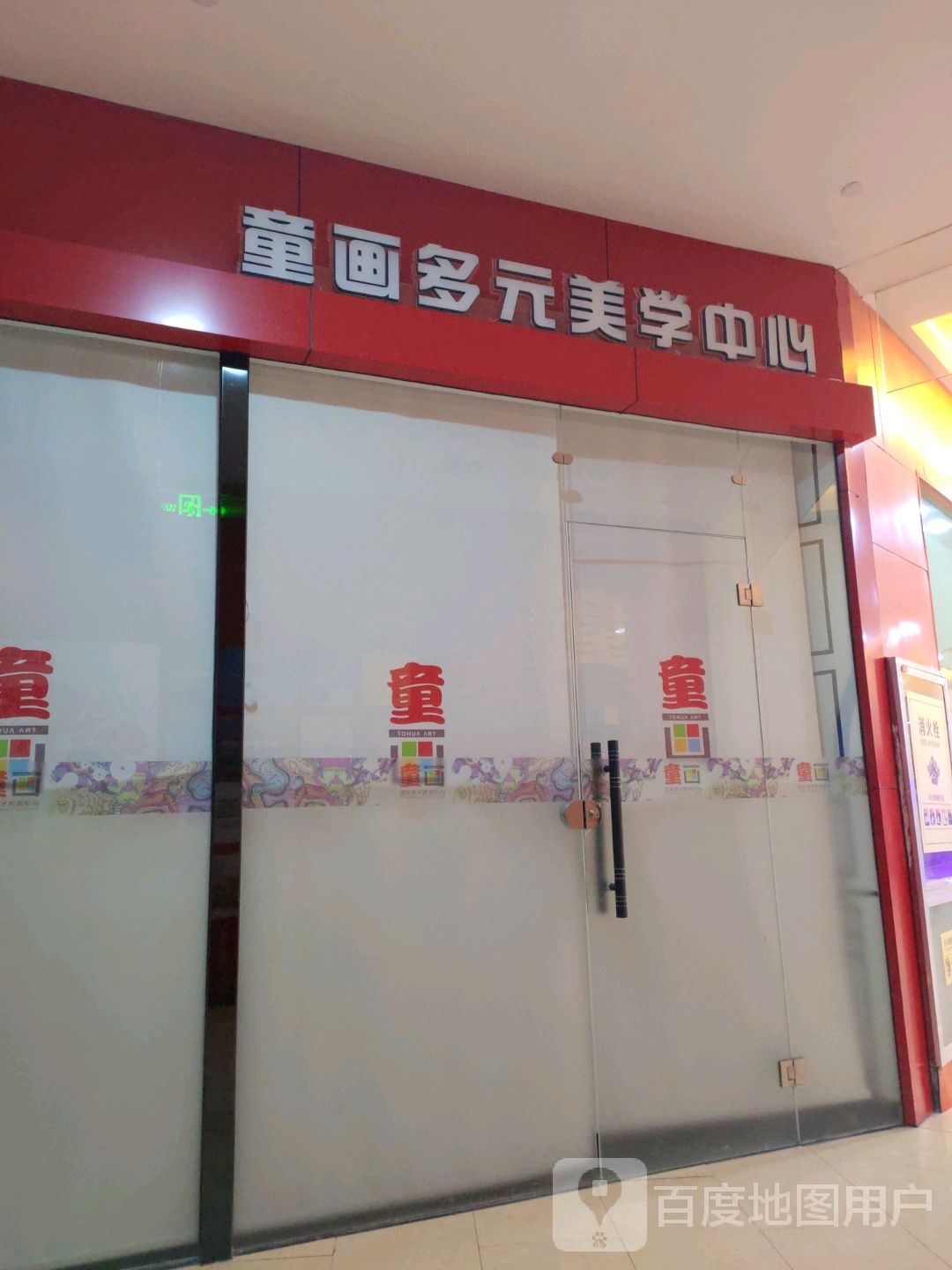 童画美术(世纪港湾购物广场店)