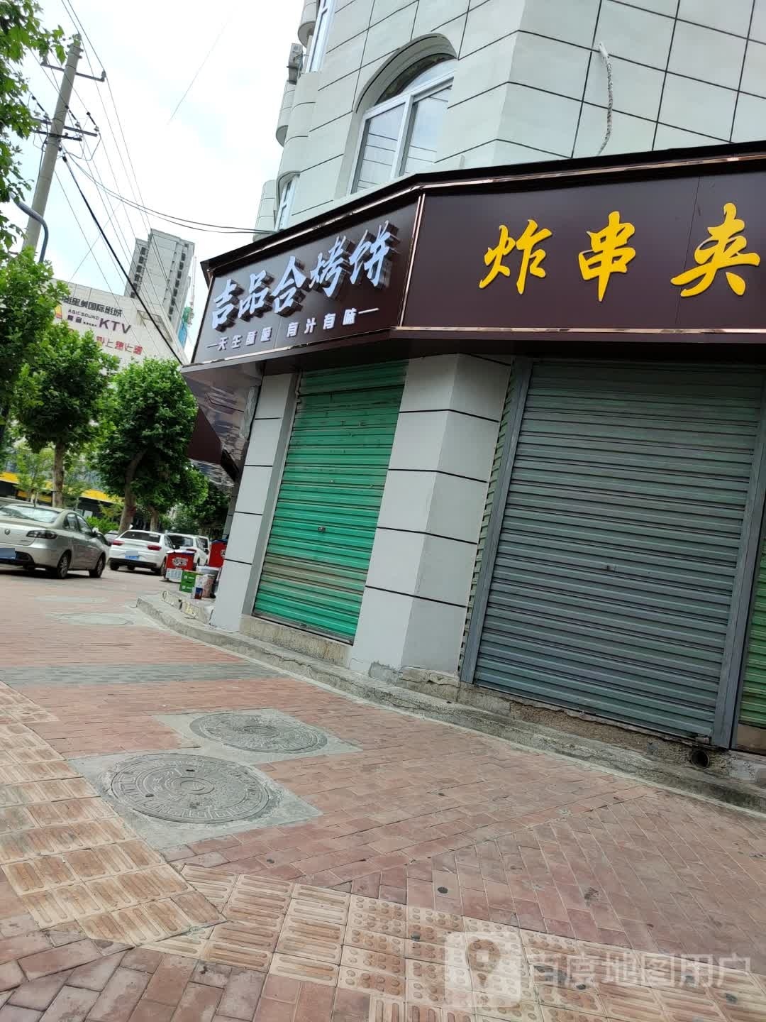 吉品合烤饼(西寺路店)