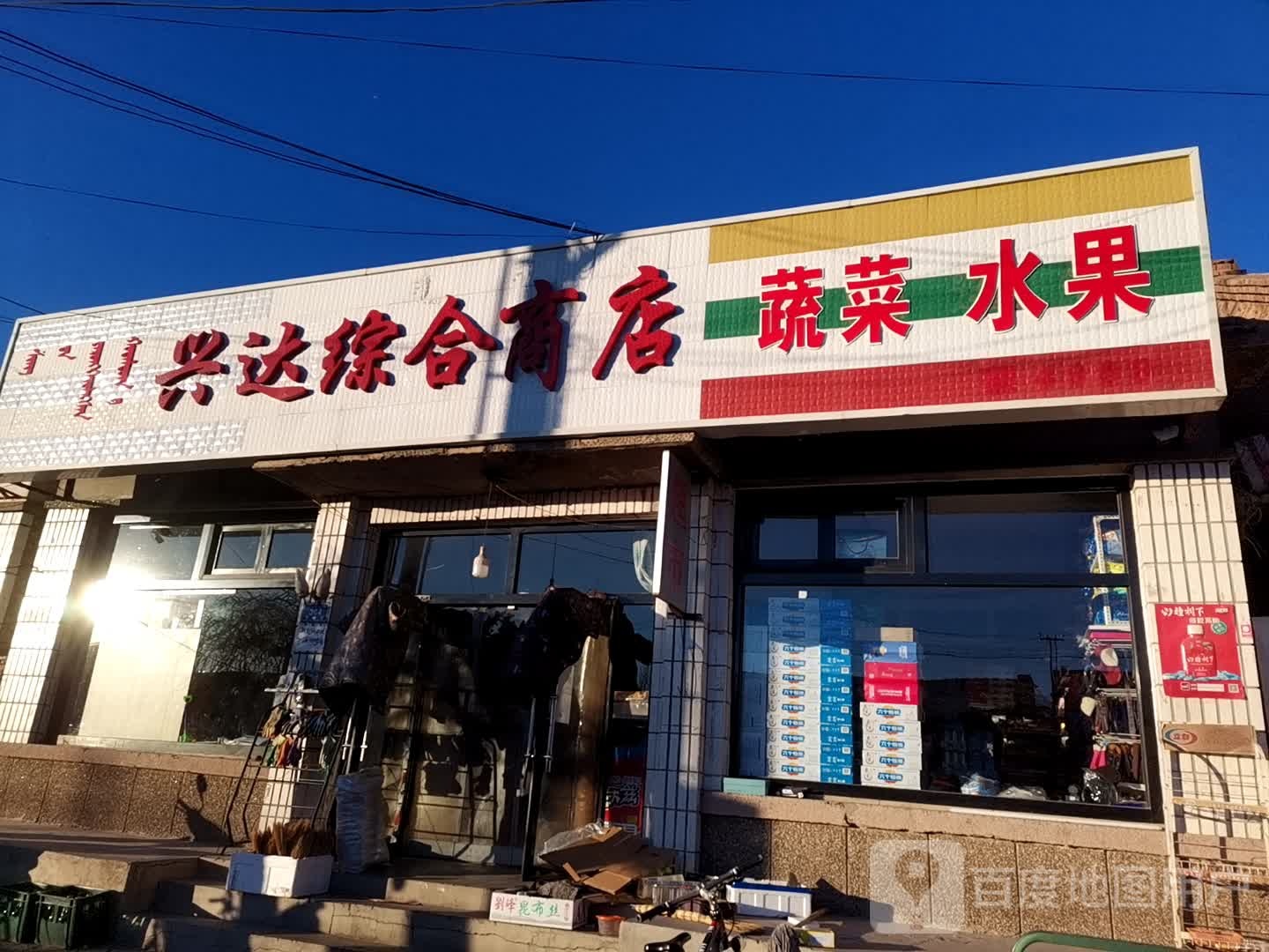 兴达综合商店。(赤峰锦山大厦店)