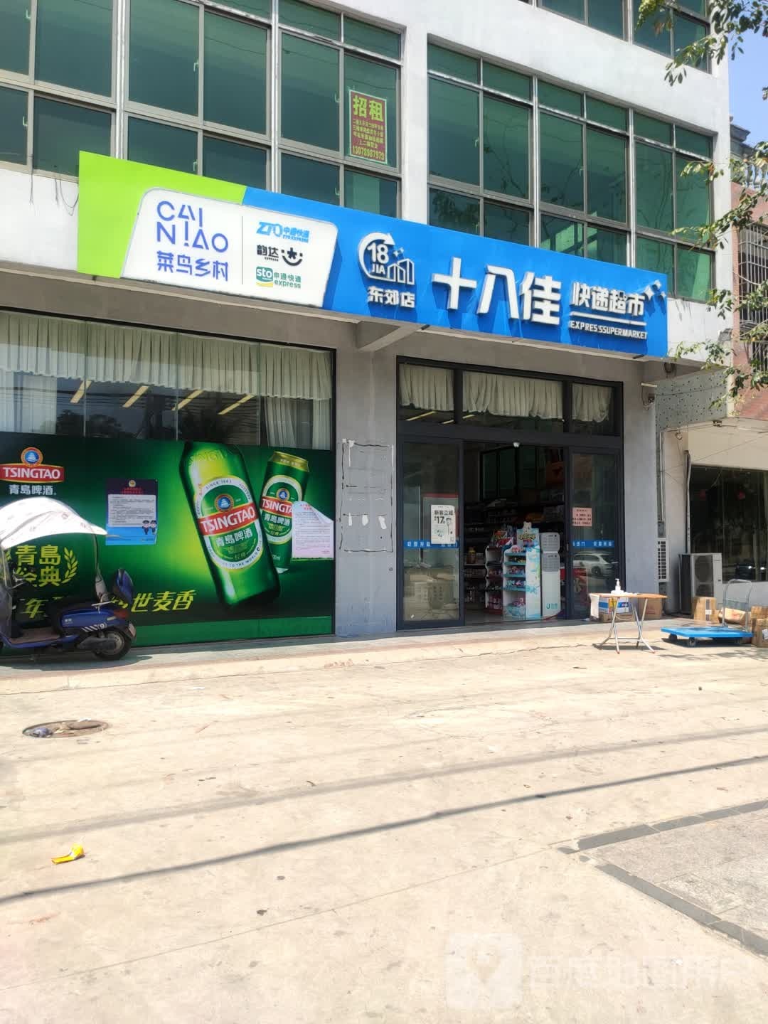 十八佳快递超市(东郊店)