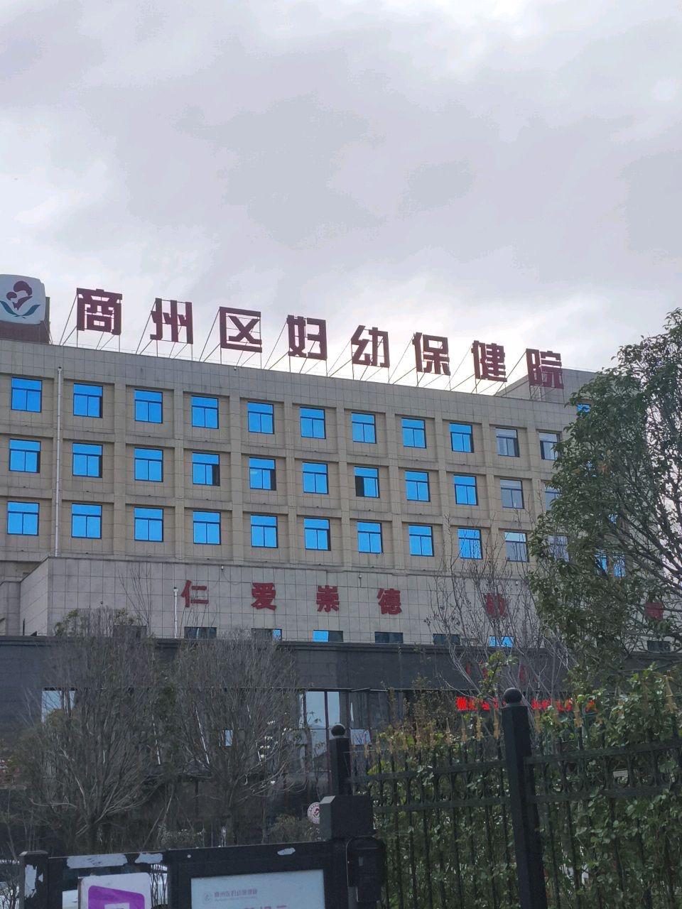 商州区妇幼保健院