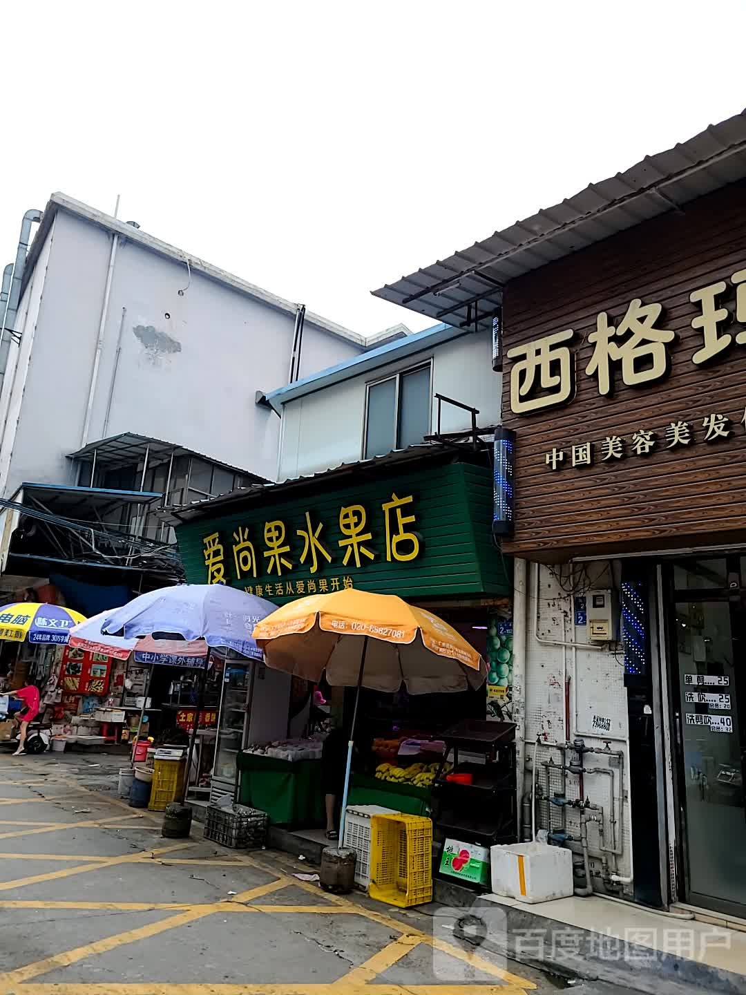 爱尚果水果店