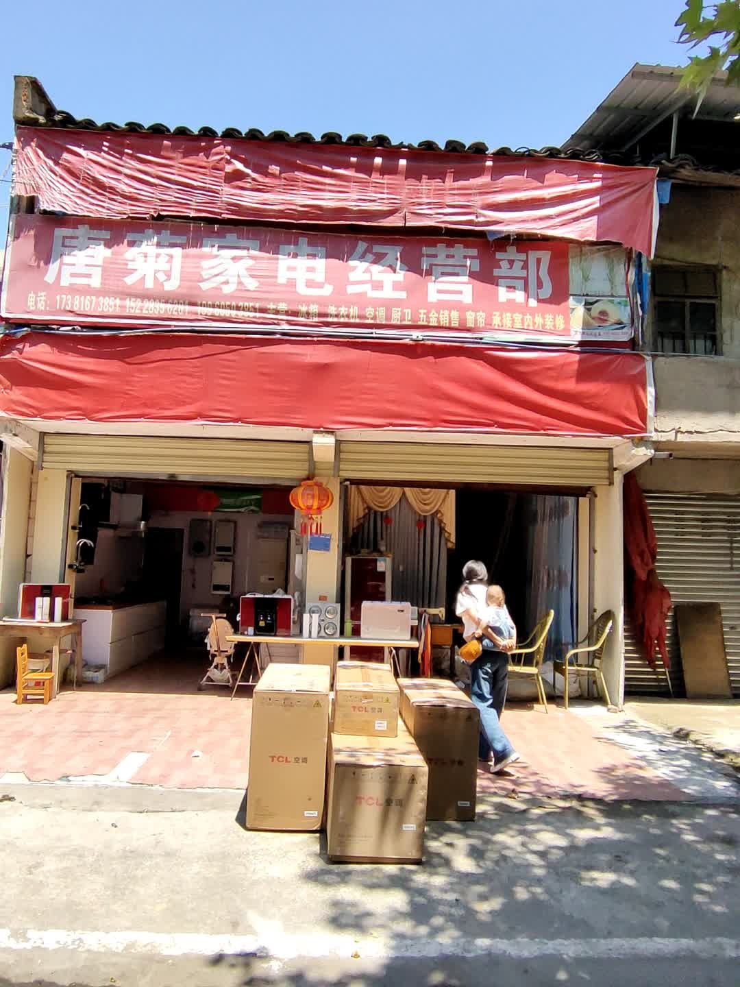 唐菊家电经营部