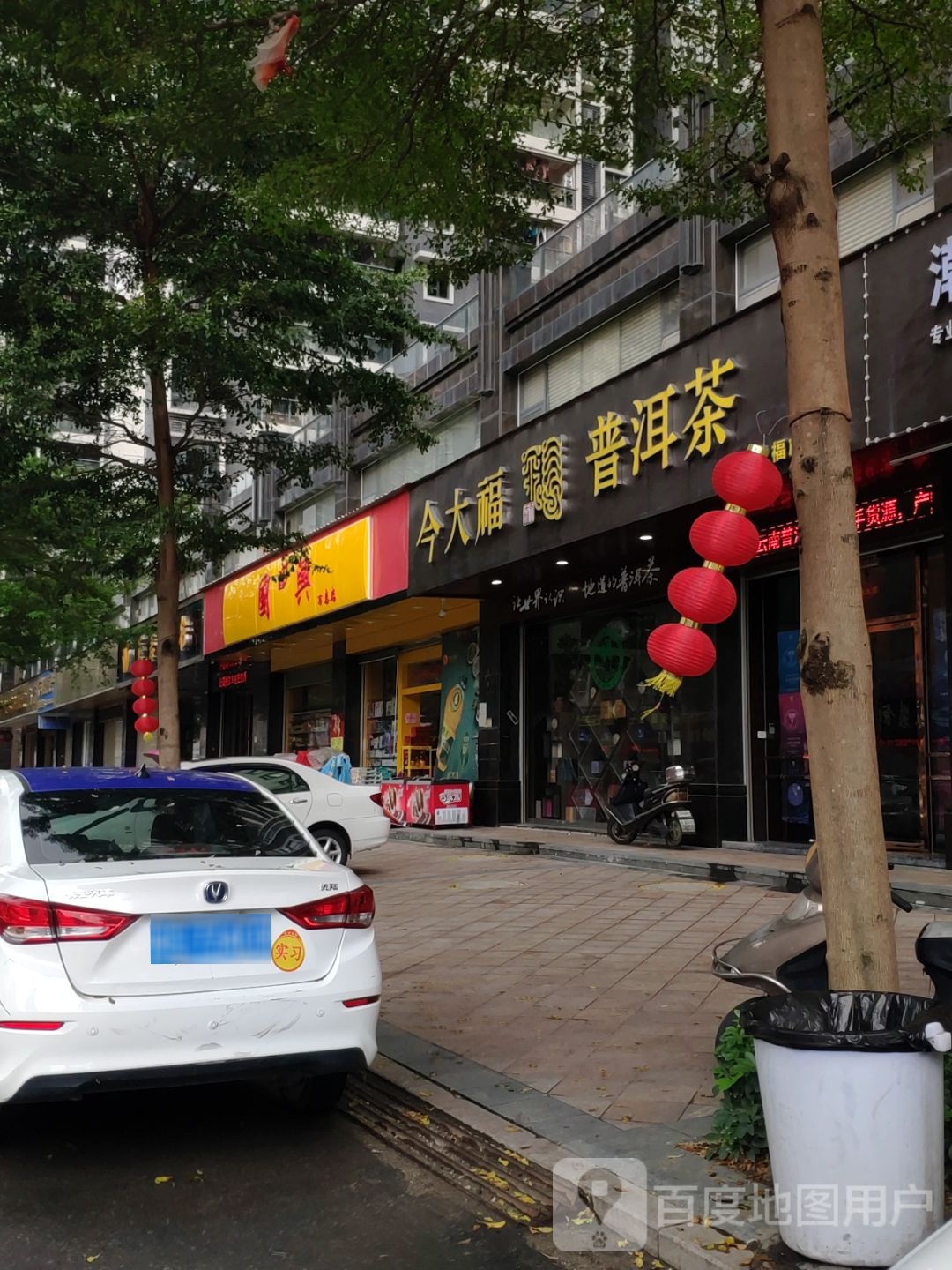 国兴(万泰店)