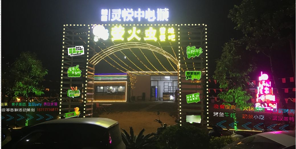 萤火虫营地餐吧
