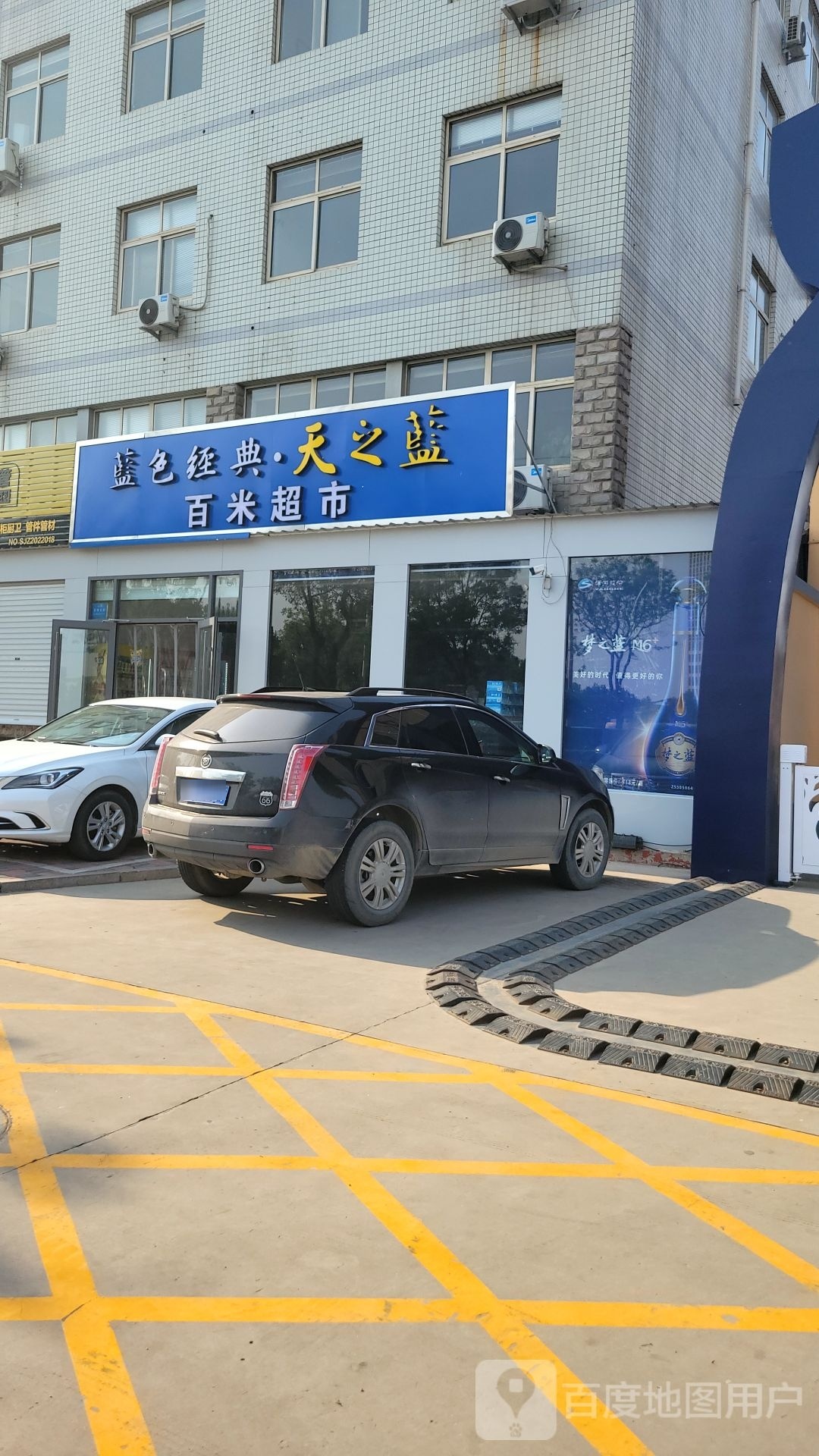 百米超市(创业路店)