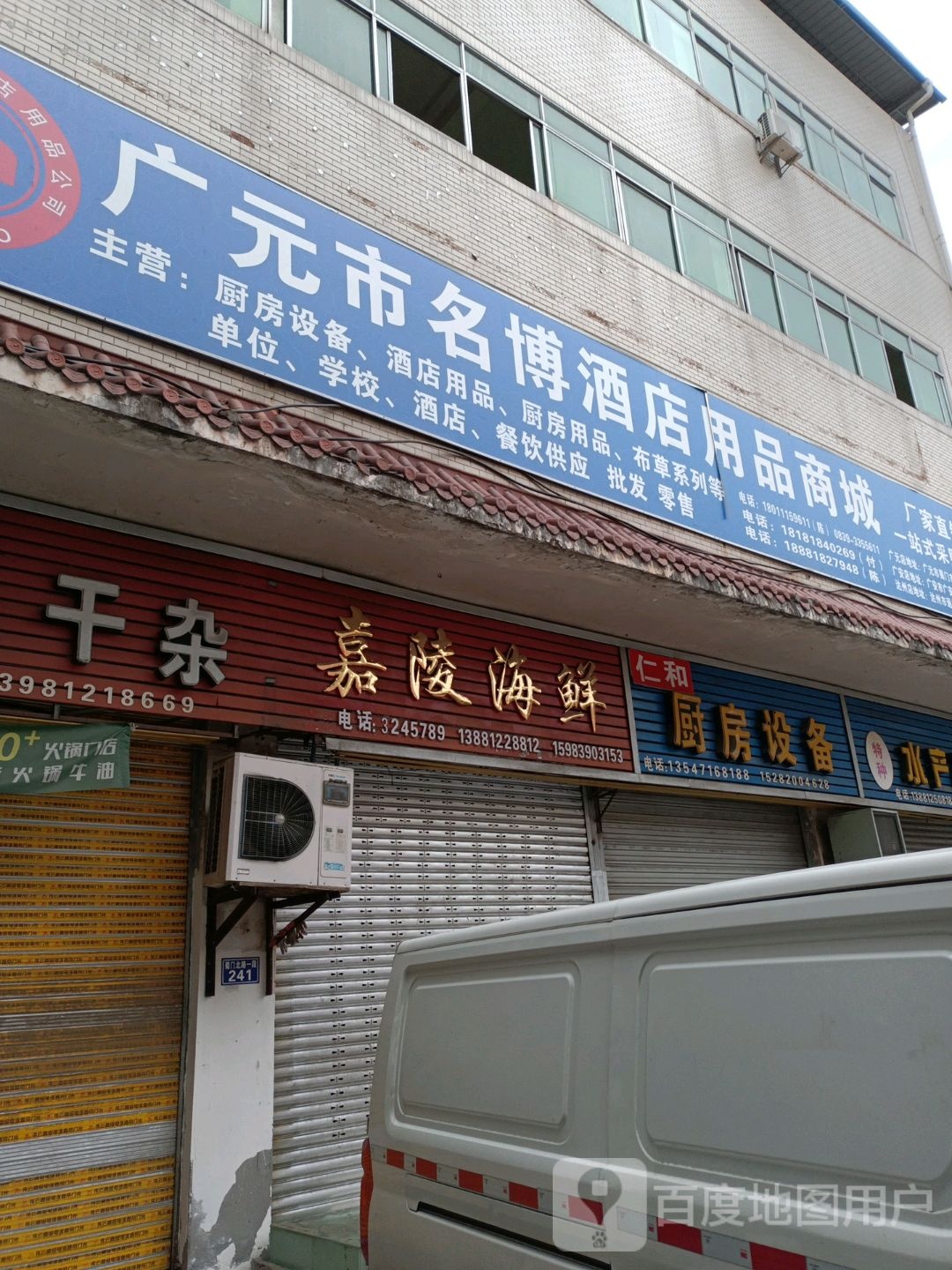 广安市名博酒店用品商城