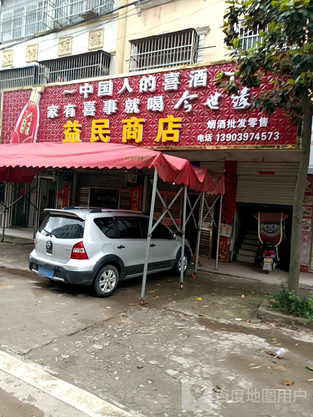 固始县张广庙镇益民商店(张广庙卫生院店)