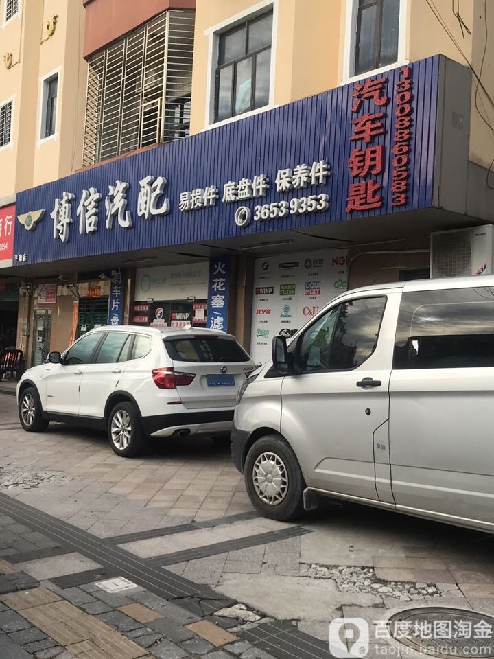 博信汽配连锁商行(凤凰社区店)