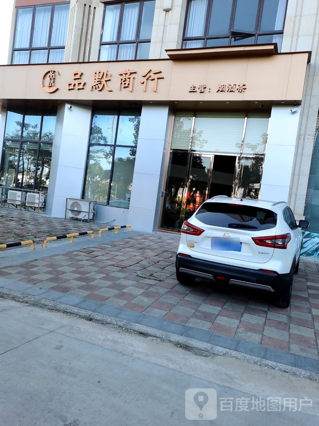 品默商行