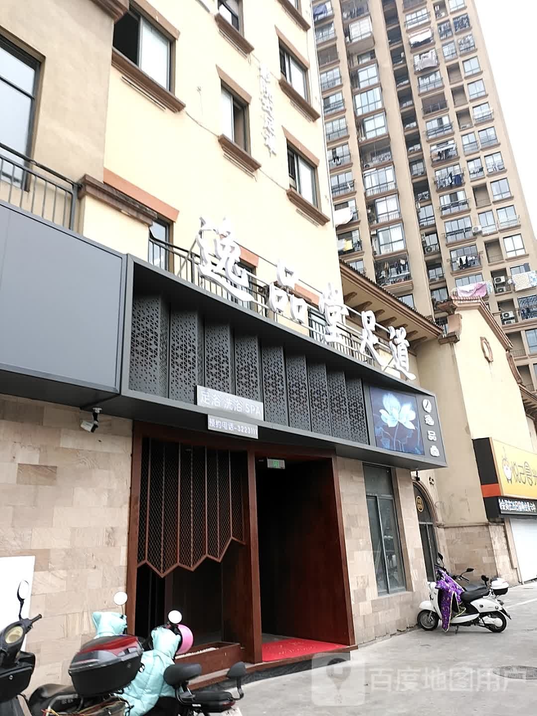 逸品堂影院式足道(星汇店)
