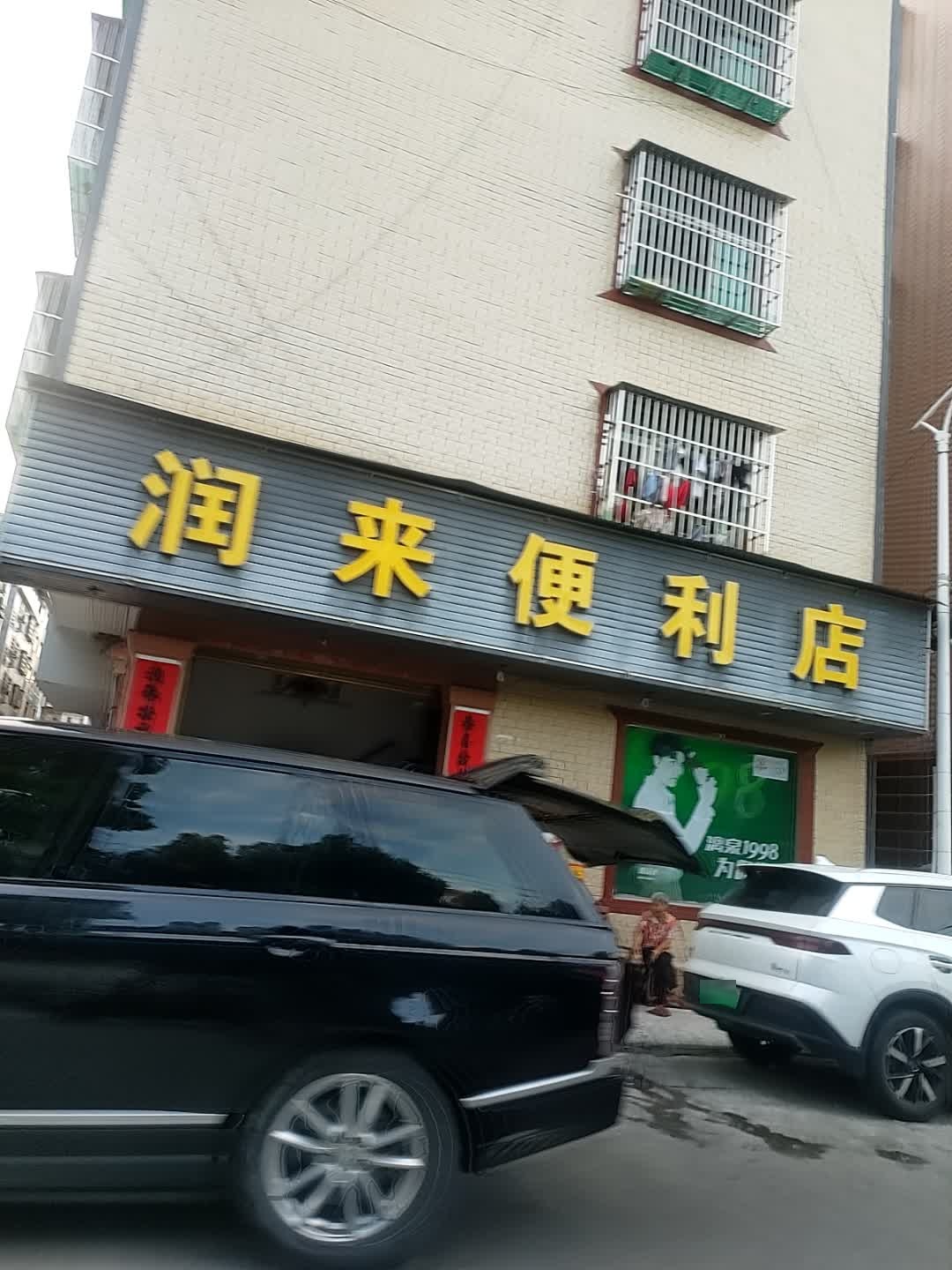 润来便利店
