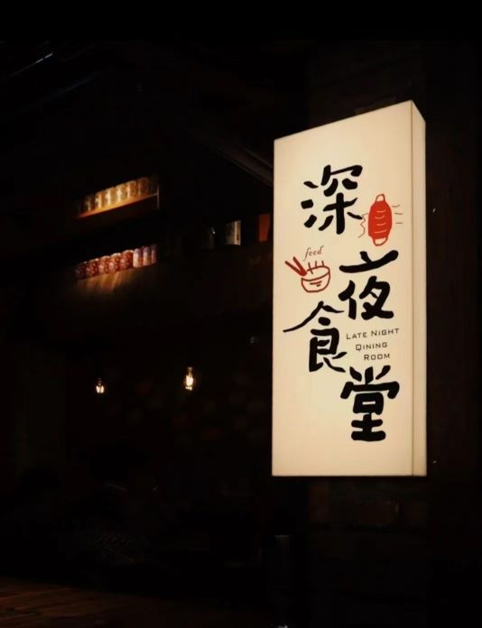 深夜食堂见世(湖里万达店)
