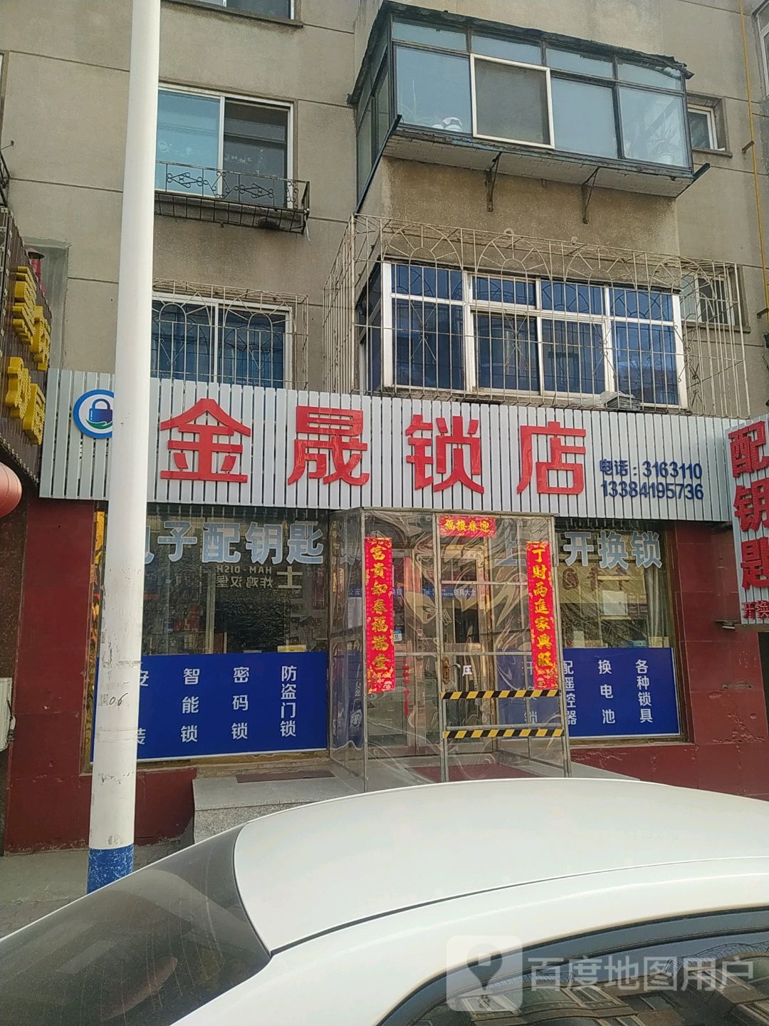 金晟锁店