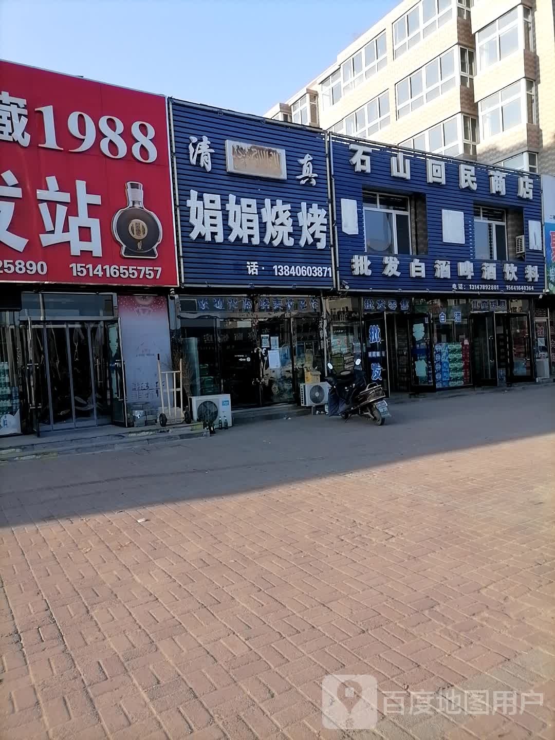 云山回民商店