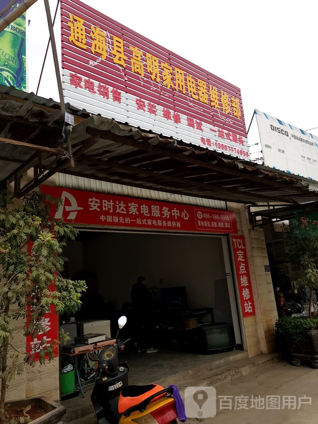 通海县高明家用电器维修部