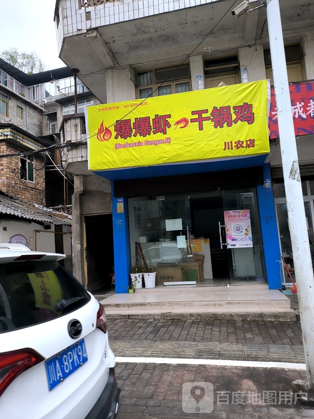 酱锅干爆虾鸡爆窳侧(川农店)