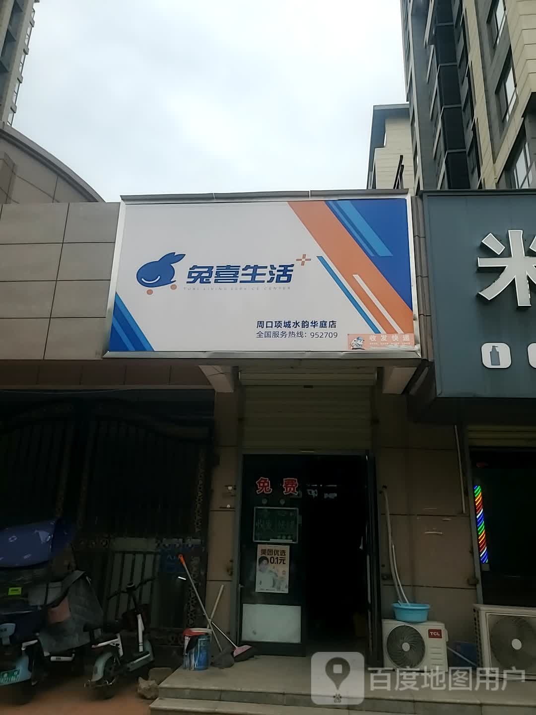 项城市兔喜生活(周口项城水韵华庭店)