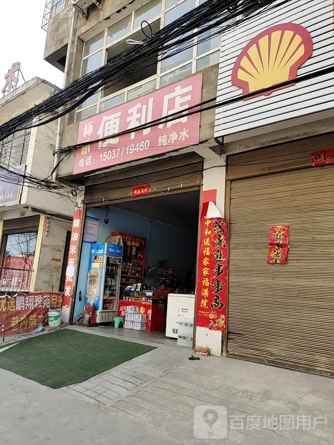 内乡县湍东镇怀永便利店