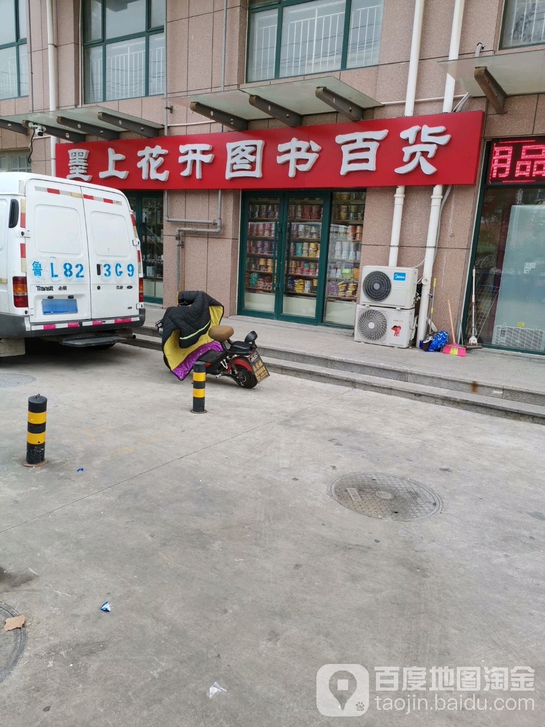 墨上花开图书馆百货