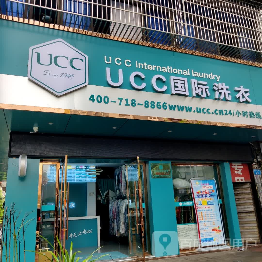 UCC国际洗衣(塘湾路))