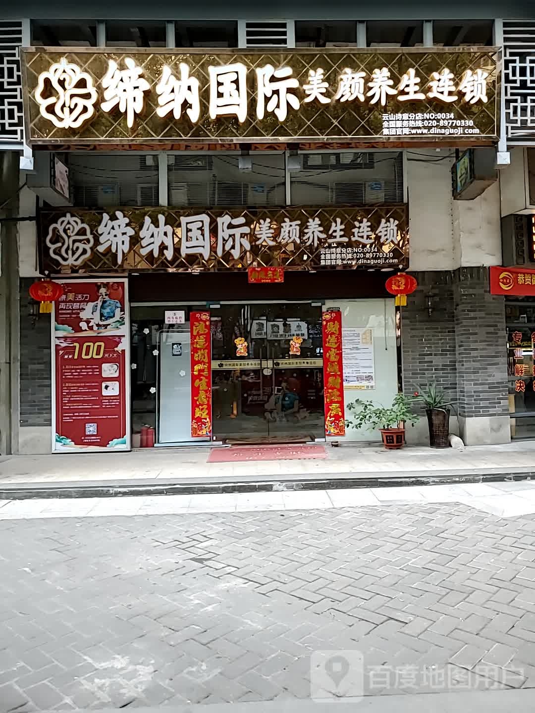 缔纳国际·美颜养生(云山诗意店)