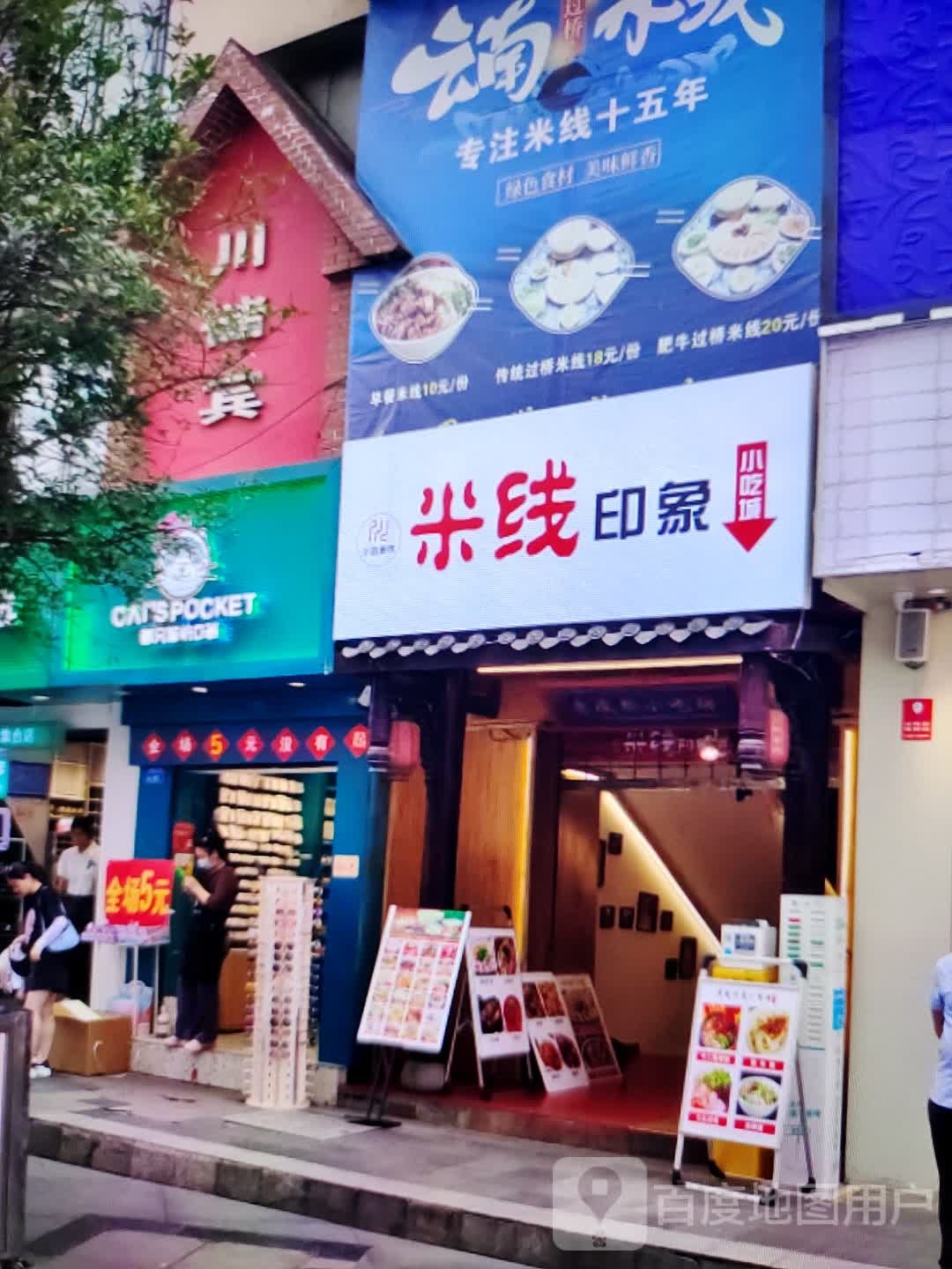 米线印象小吃城(云浮云城吾悦广场环市西路店)