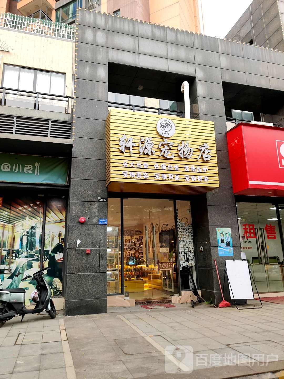 轩源宠物店