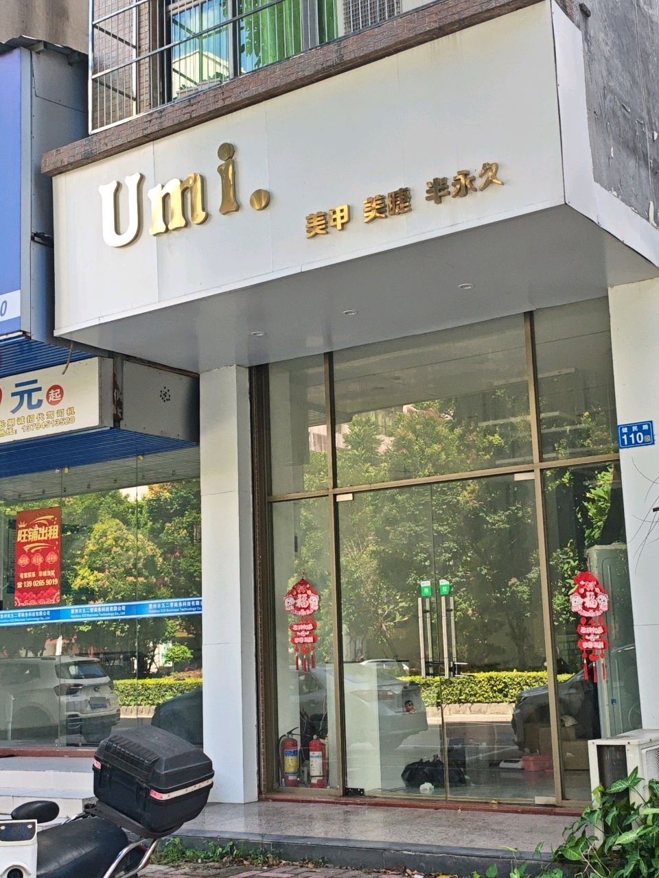 Umi·美甲美睫半永久