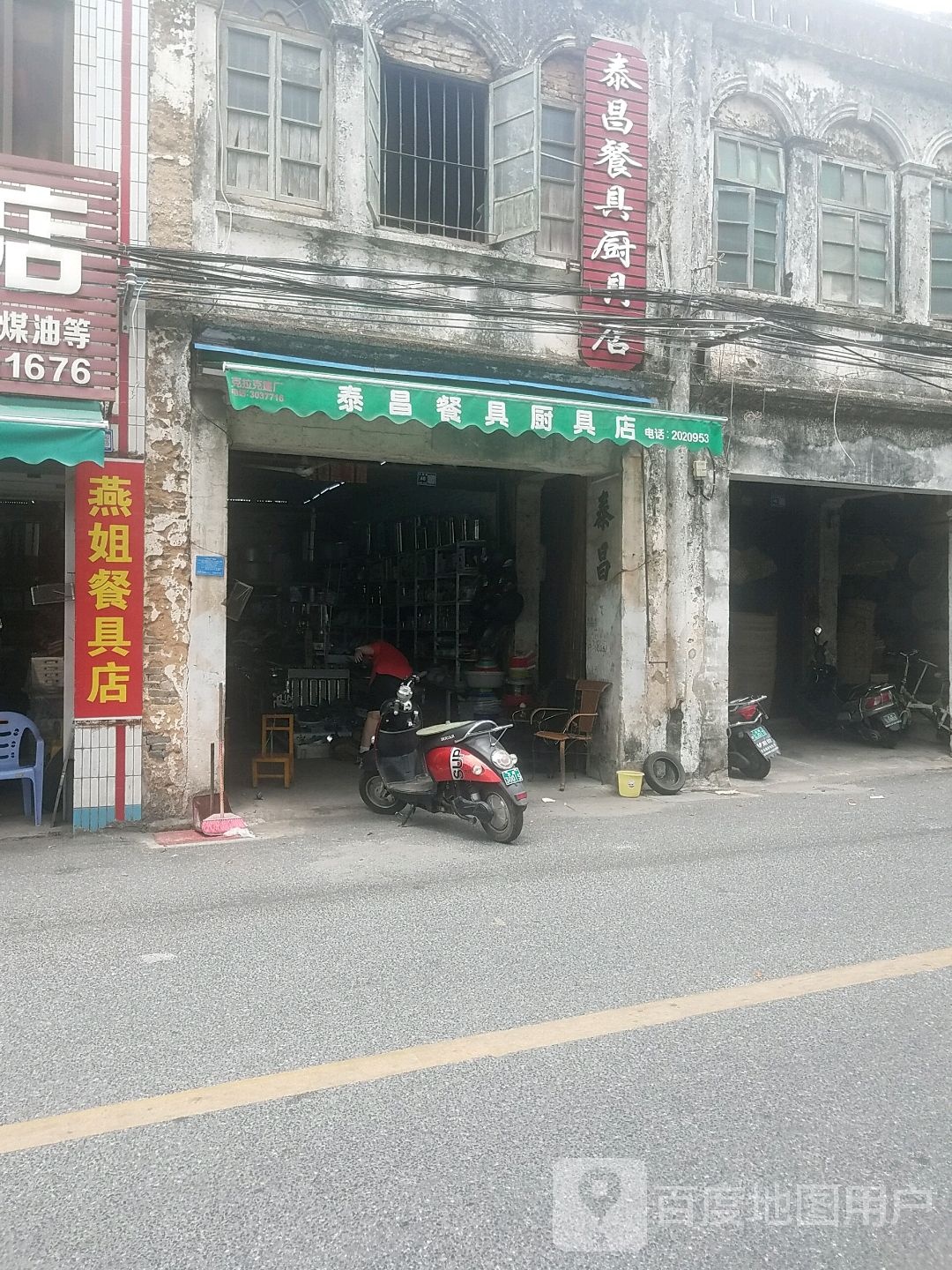 泰昌餐具厨具店