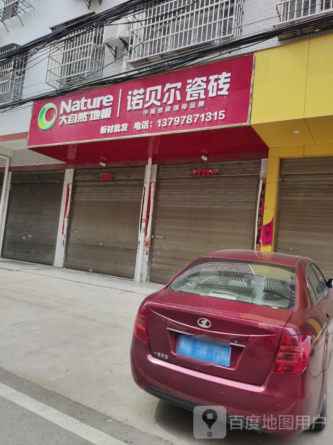 诺贝尔瓷砖(西街店)