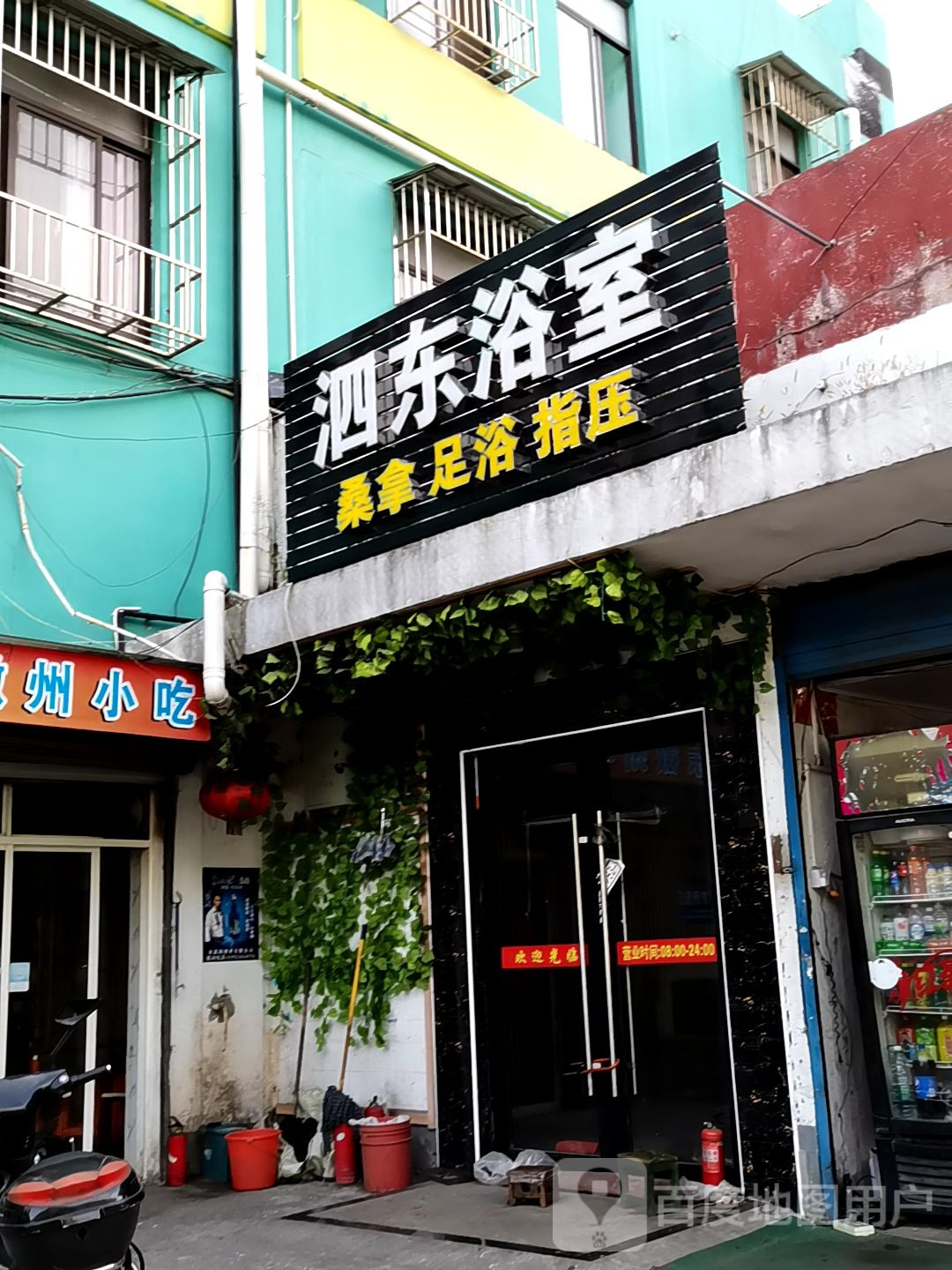 泗东浴室