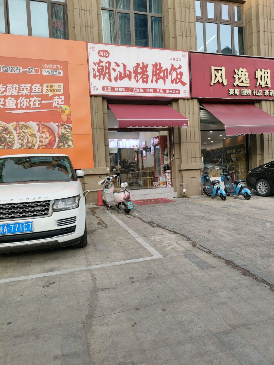 潮汕猪脚饭(名都城店)