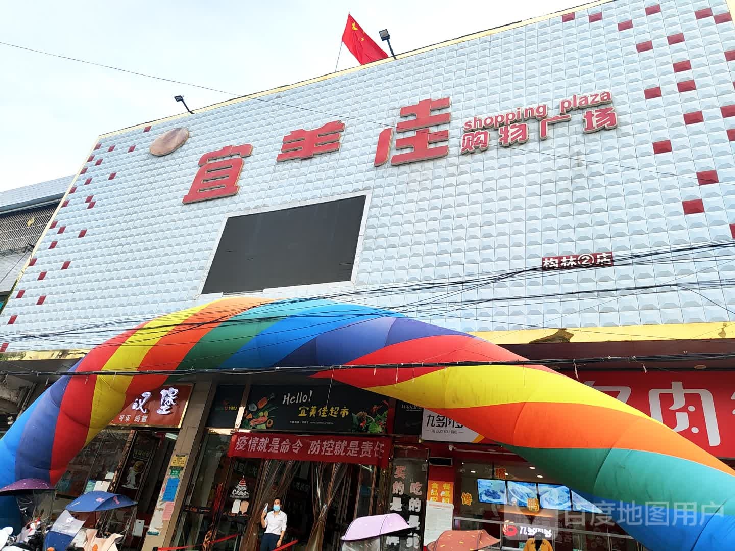 邓州市构林镇宜美佳购物广场(构林2店)