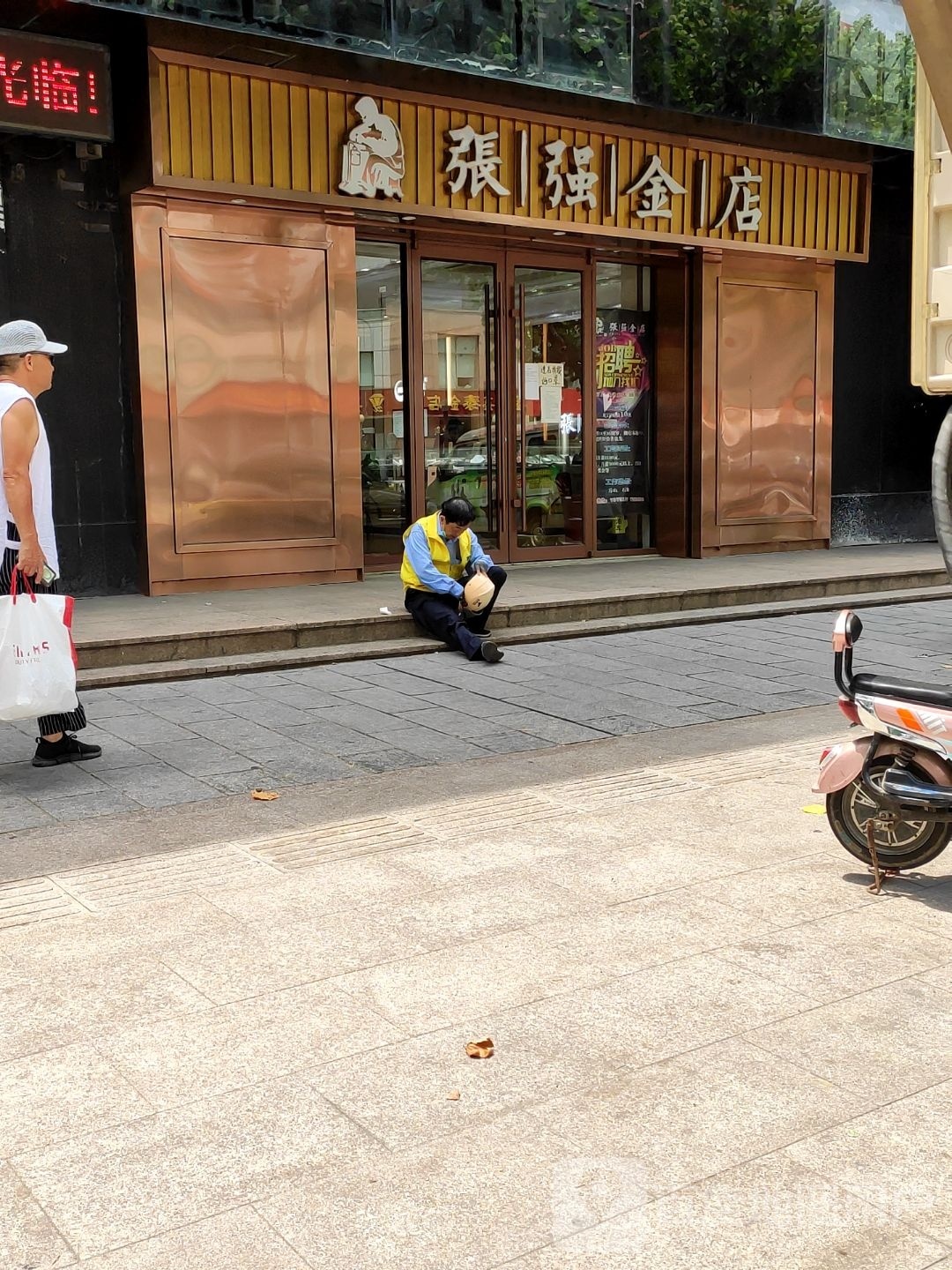 张强金店(水产商厦店)