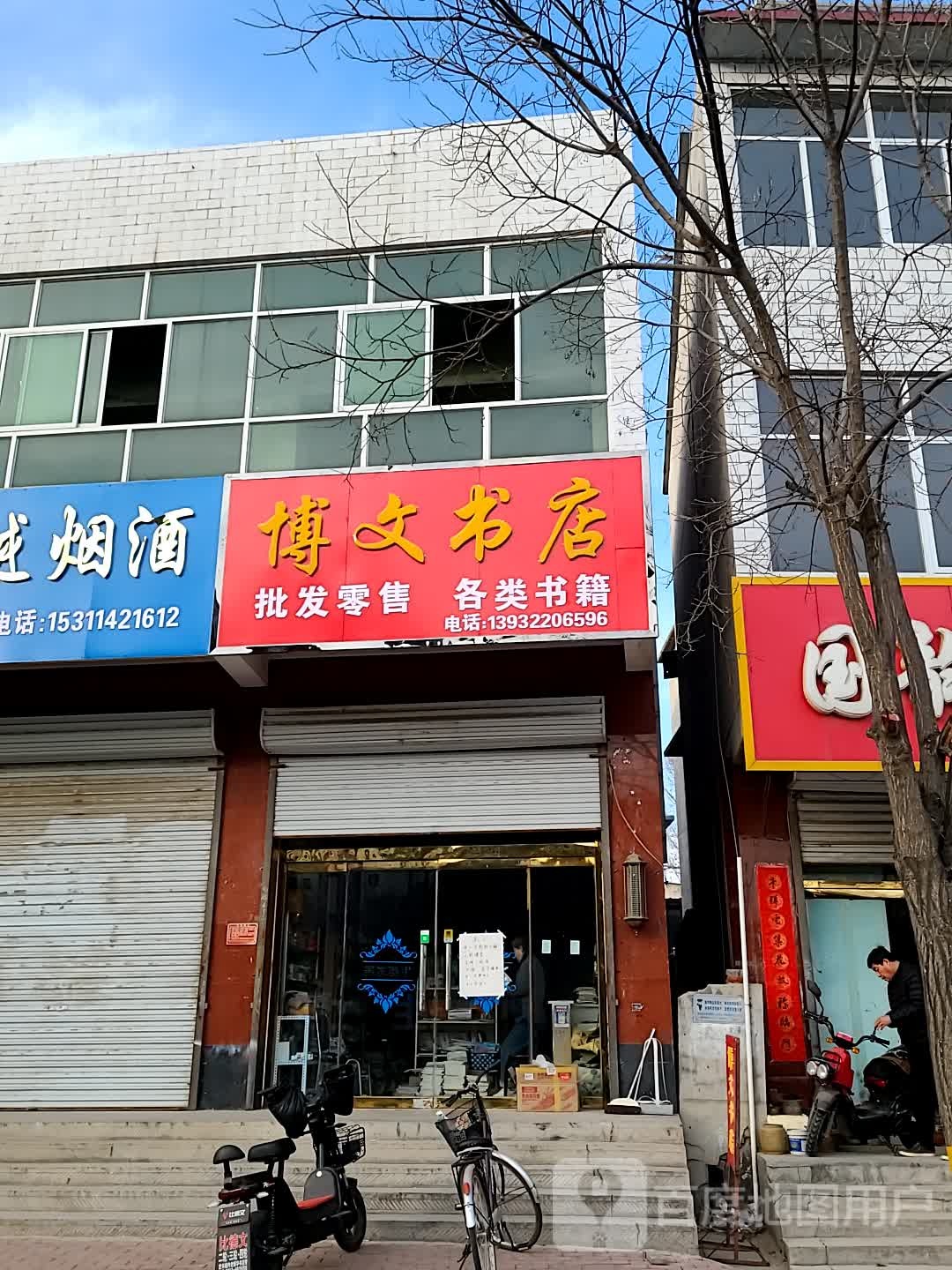 博文书店(通兴西路店)