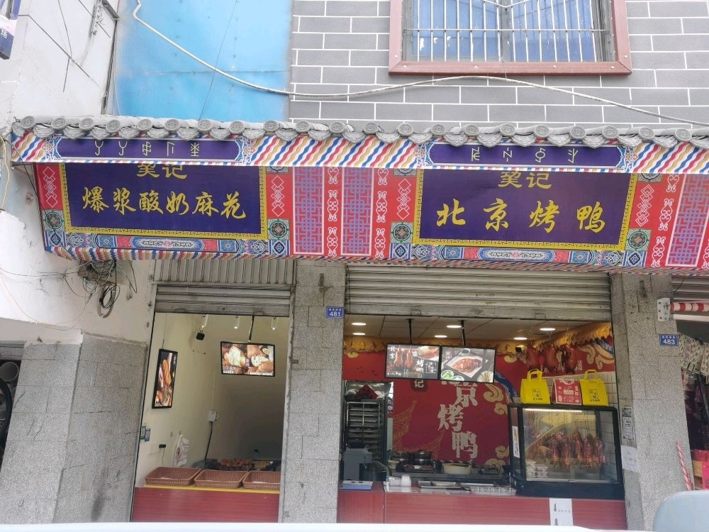 巭记北京烤鸭(南店)