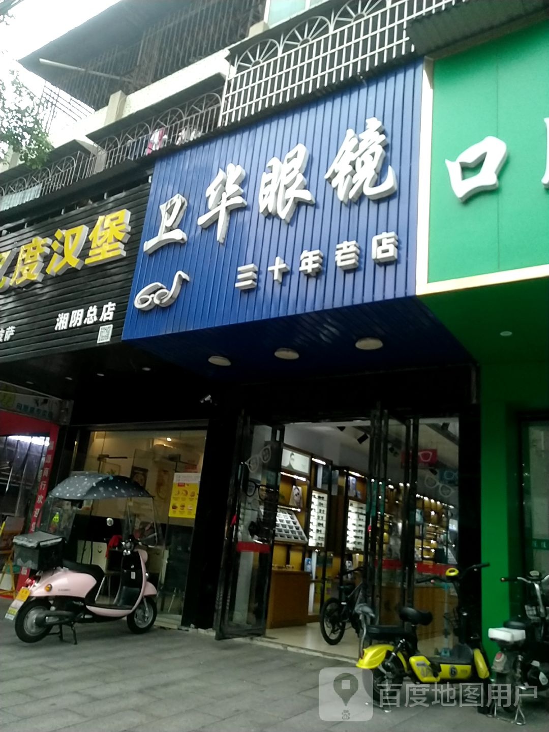 卫华眼镜