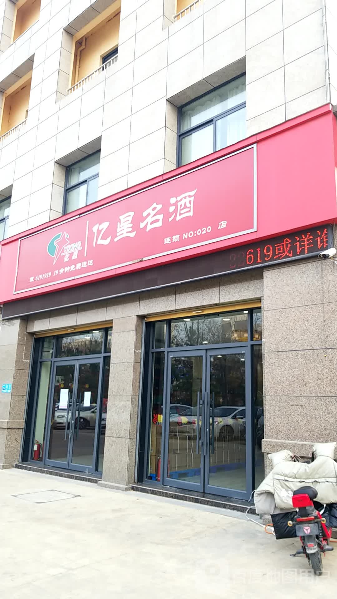 鹿邑县周口亿星名酒鹿邑20店(紫气大道店)