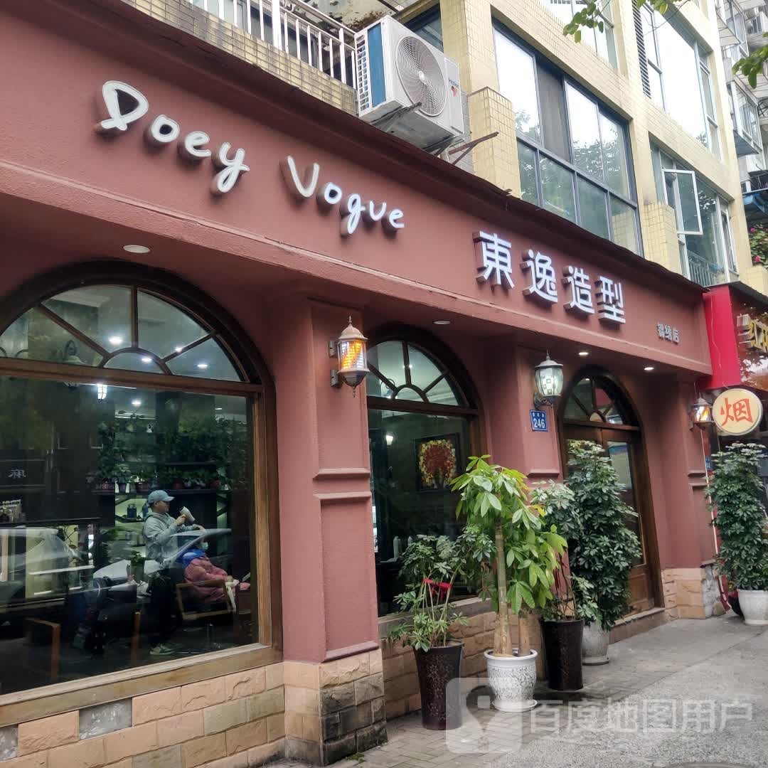 东一造型(锦绣店)