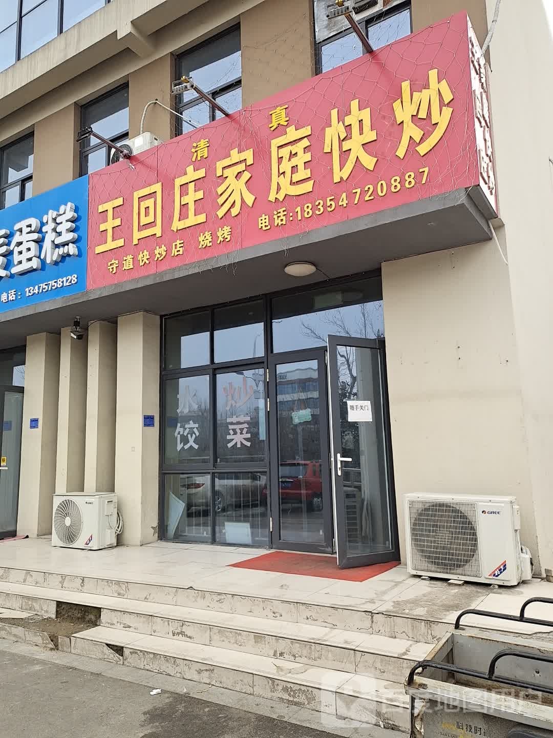清真王回庄家庭快炒(新月嘉苑店)