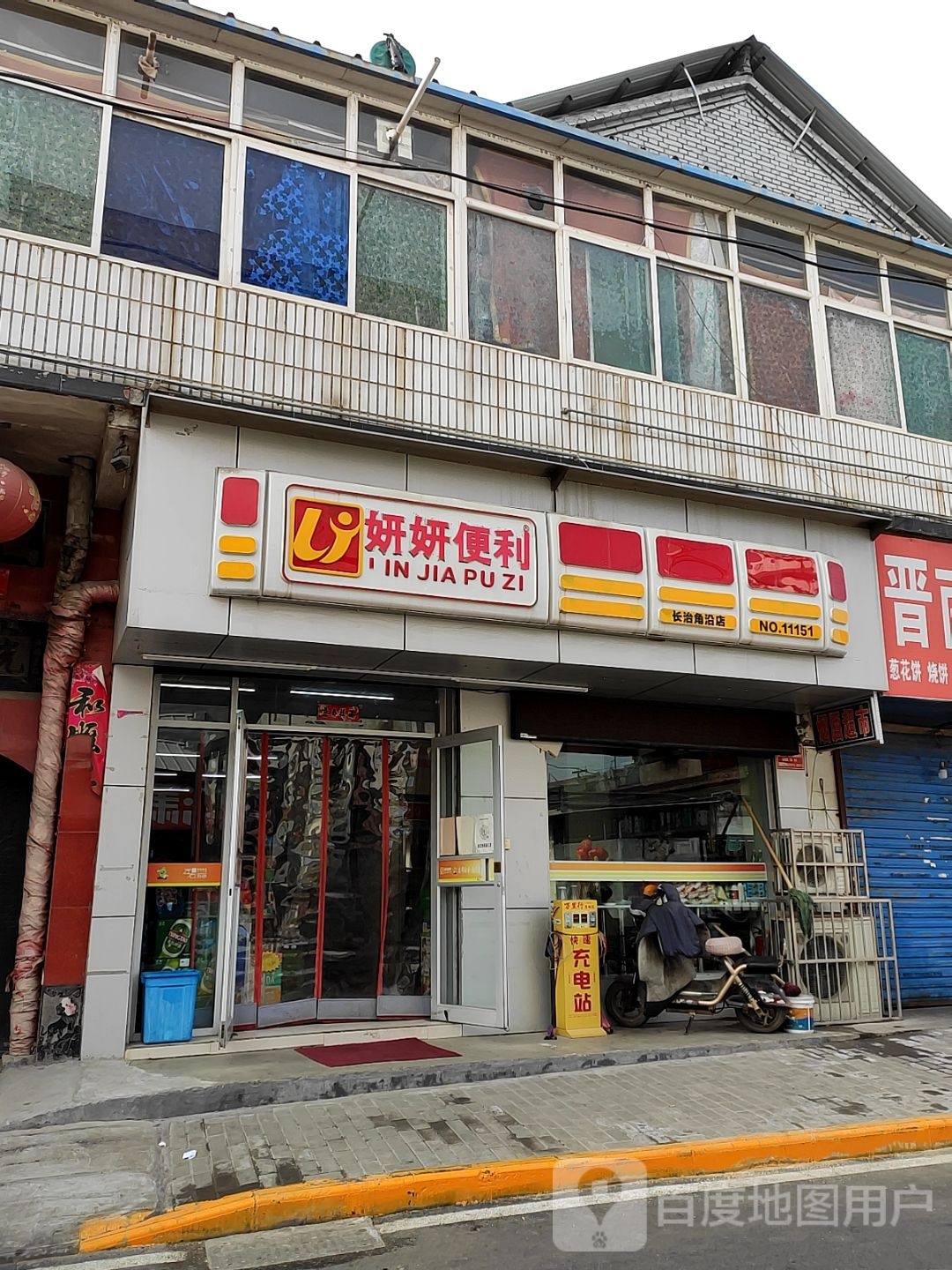 妍妍遍历(长治角沿店)