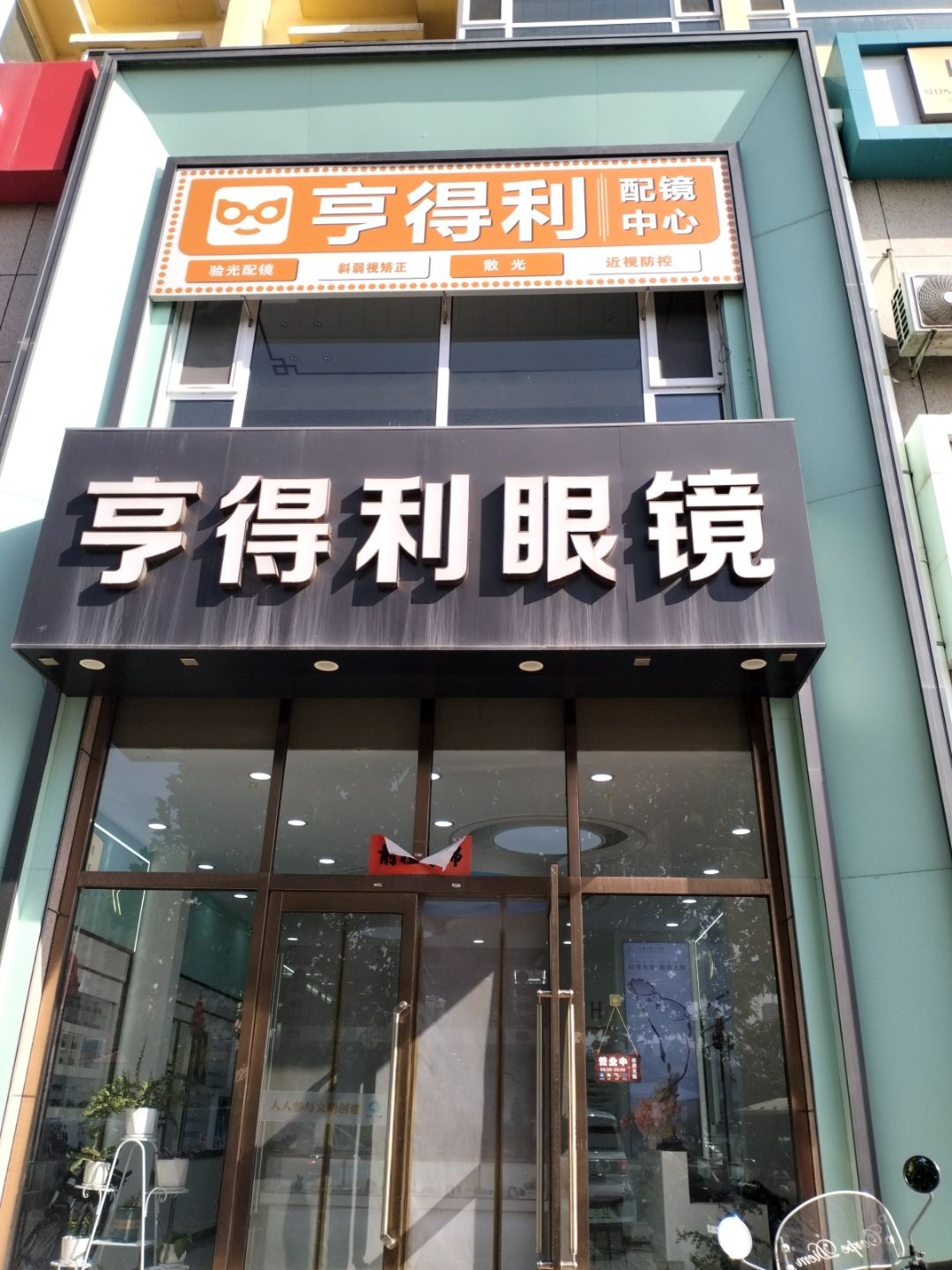 亨得利眼镜(却波街店)
