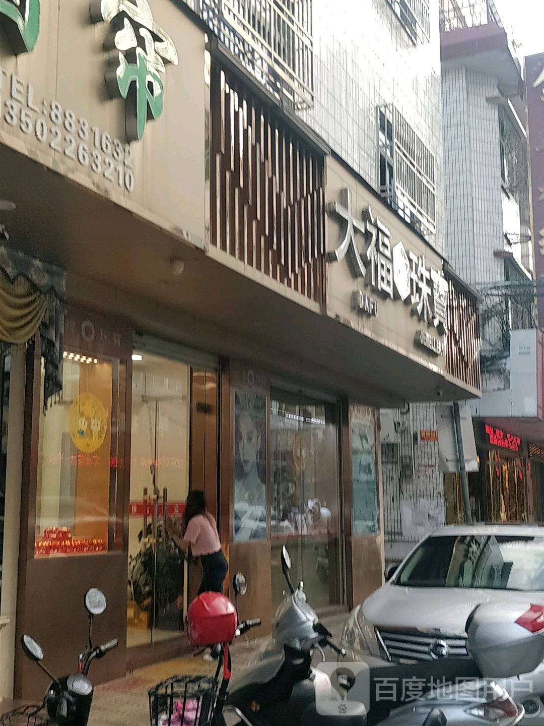 大福珠宝(松岭路店)
