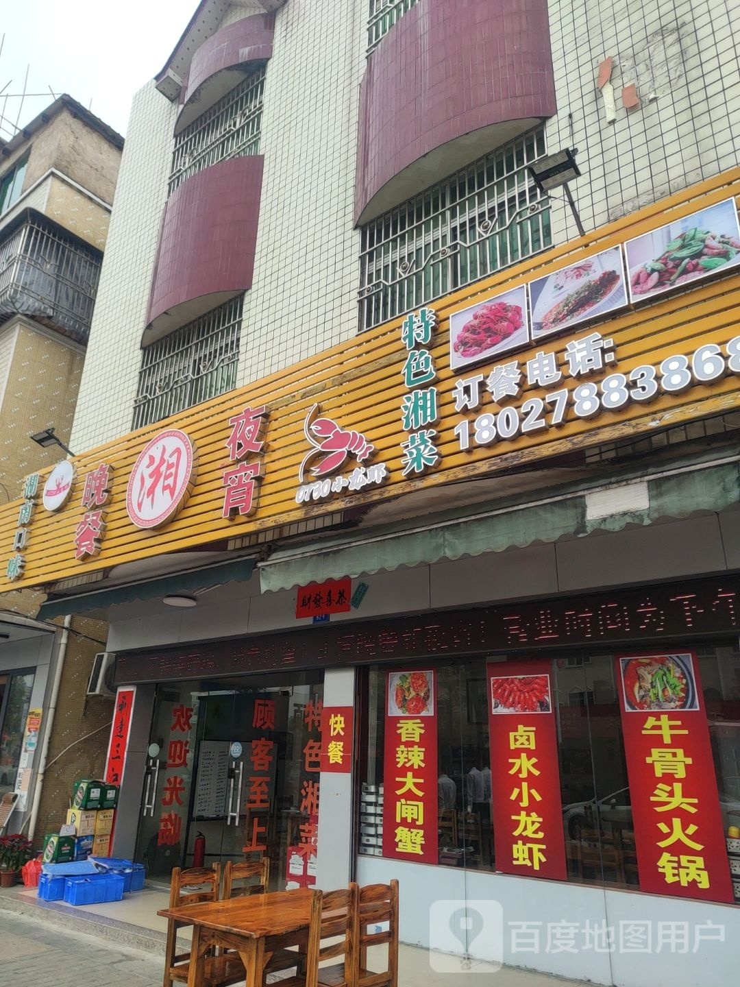 湘晚餐夜宵