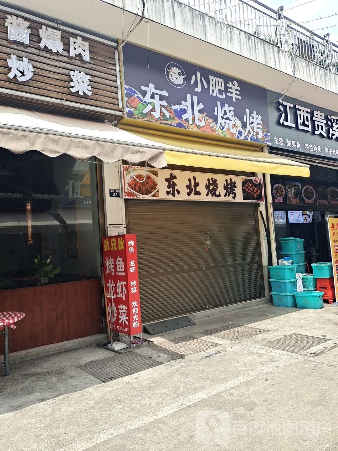 綮痈肥羊小缗东北烧烤