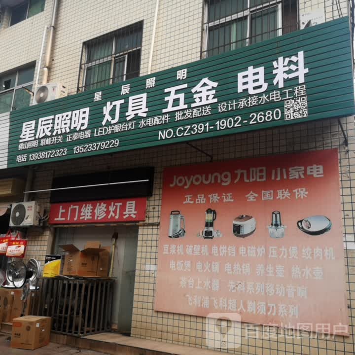 星辰照明(周园街店)